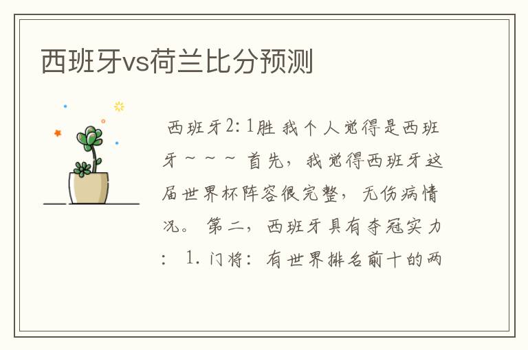 西班牙vs荷兰比分预测