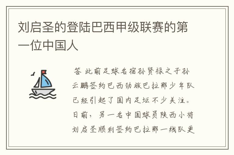 刘启圣的登陆巴西甲级联赛的第一位中国人