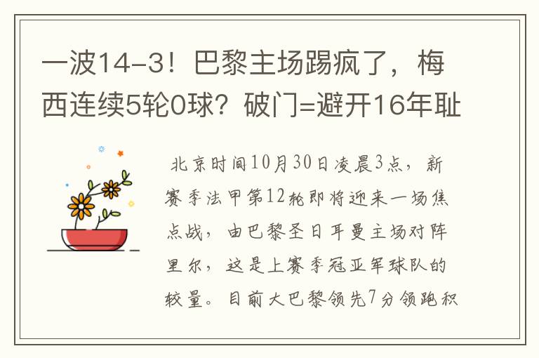 一波14-3！巴黎主场踢疯了，梅西连续5轮0球？破门=避开16年耻辱