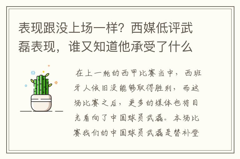 表现跟没上场一样？西媒低评武磊表现，谁又知道他承受了什么呢？