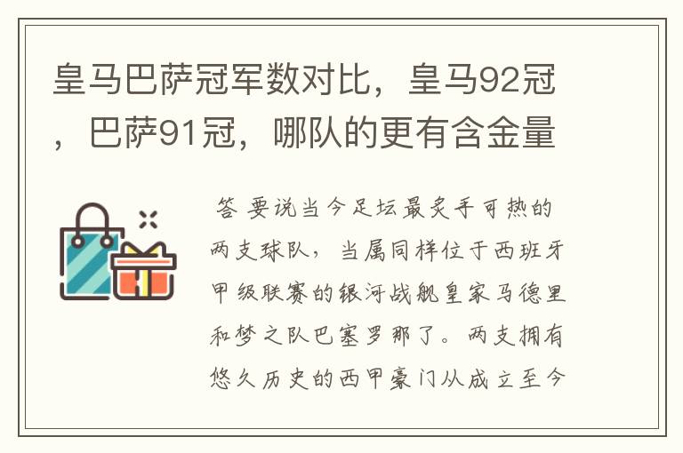 皇马巴萨冠军数对比，皇马92冠，巴萨91冠，哪队的更有含金量？