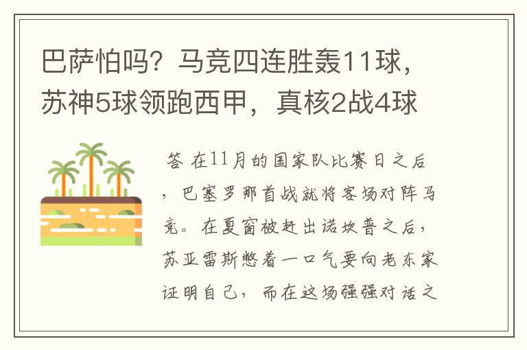 巴萨怕吗？马竞四连胜轰11球，苏神5球领跑西甲，真核2战4球