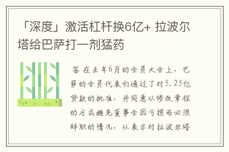 「深度」激活杠杆换6亿+ 拉波尔塔给巴萨打一剂猛药