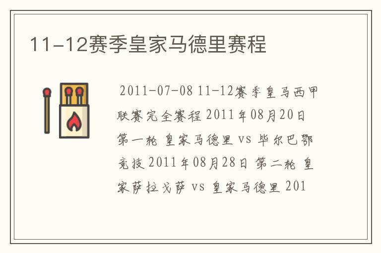 11-12赛季皇家马德里赛程