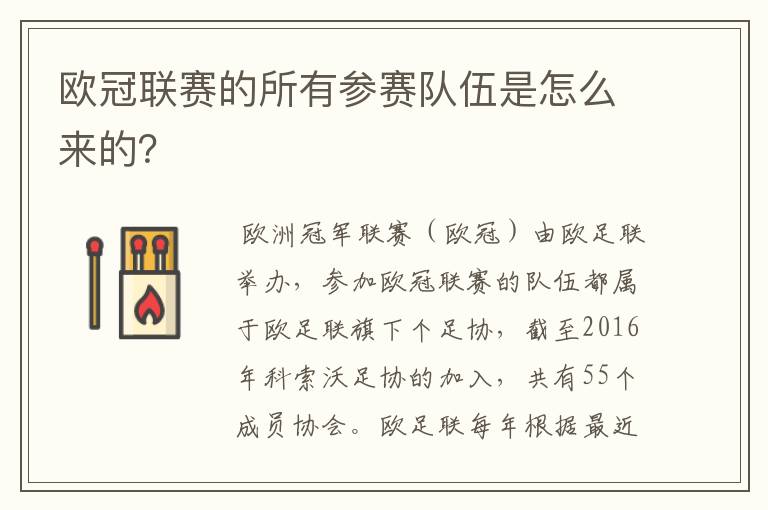 欧冠联赛的所有参赛队伍是怎么来的？