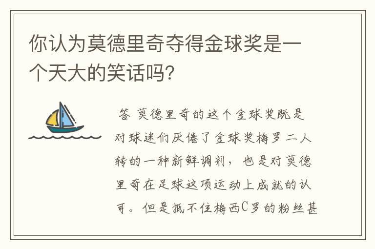 你认为莫德里奇夺得金球奖是一个天大的笑话吗？