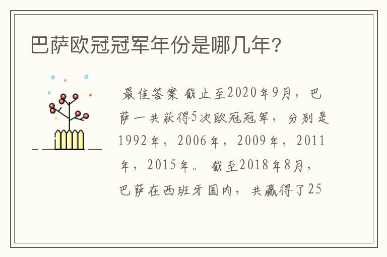 巴萨欧冠冠军年份是哪几年?