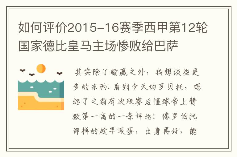 如何评价2015-16赛季西甲第12轮国家德比皇马主场惨败给巴萨