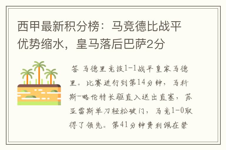 西甲最新积分榜：马竞德比战平优势缩水，皇马落后巴萨2分