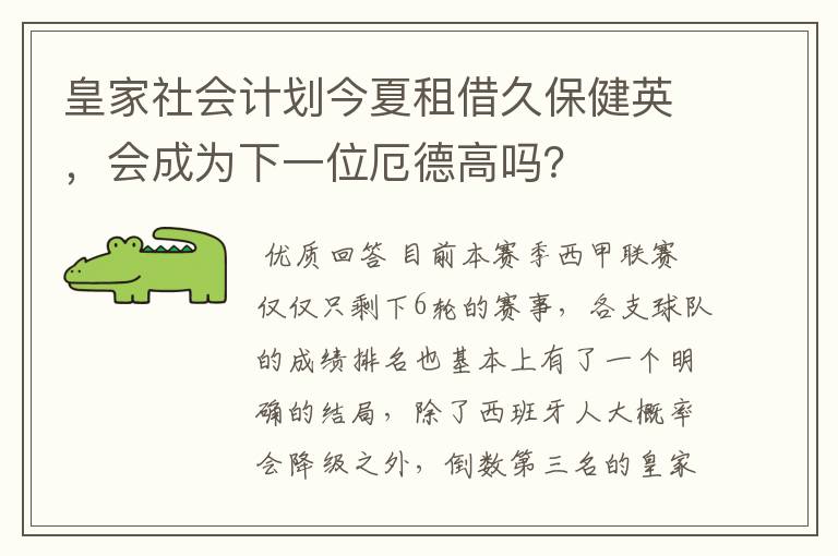 皇家社会计划今夏租借久保健英，会成为下一位厄德高吗？