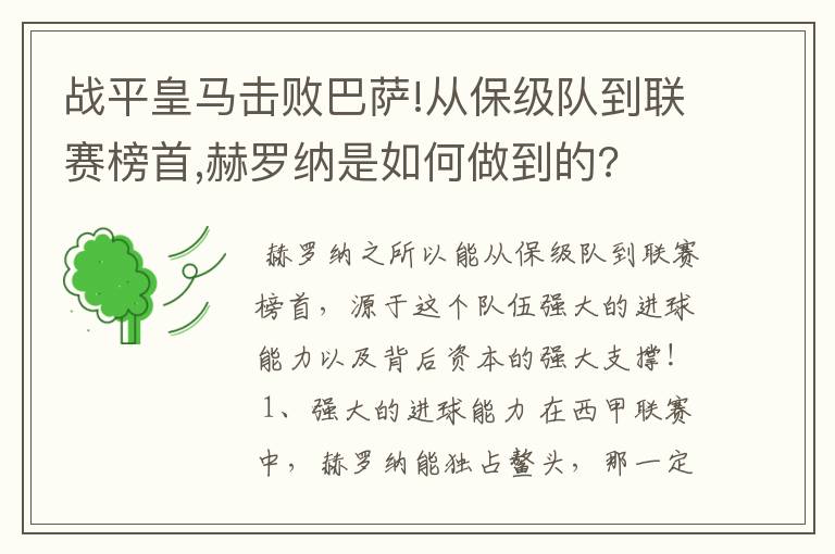 战平皇马击败巴萨!从保级队到联赛榜首,赫罗纳是如何做到的?