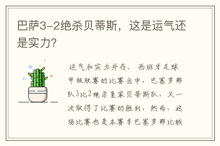 巴萨3-2绝杀贝蒂斯，这是运气还是实力？