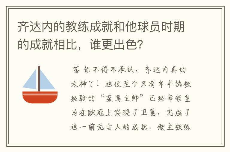 齐达内的教练成就和他球员时期的成就相比，谁更出色？