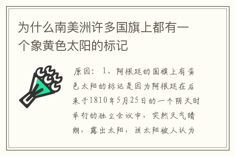 为什么南美洲许多国旗上都有一个象黄色太阳的标记