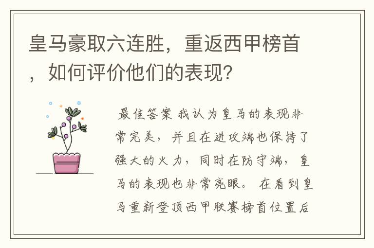 皇马豪取六连胜，重返西甲榜首，如何评价他们的表现？