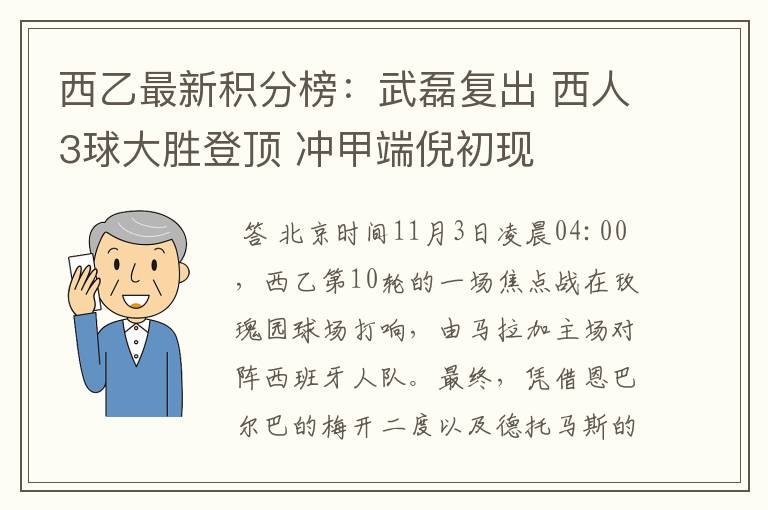 西乙最新积分榜：武磊复出 西人3球大胜登顶 冲甲端倪初现