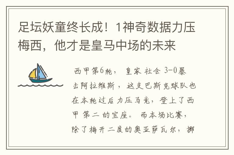 足坛妖童终长成！1神奇数据力压梅西，他才是皇马中场的未来