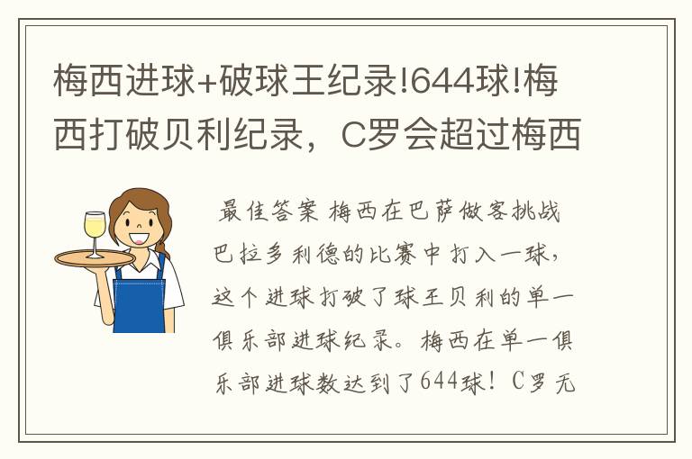 梅西进球+破球王纪录!644球!梅西打破贝利纪录，C罗会超过梅西吗？