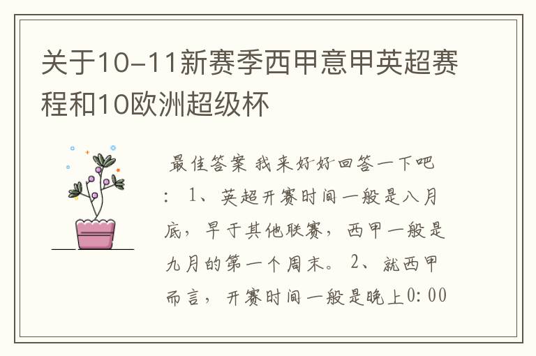 关于10-11新赛季西甲意甲英超赛程和10欧洲超级杯