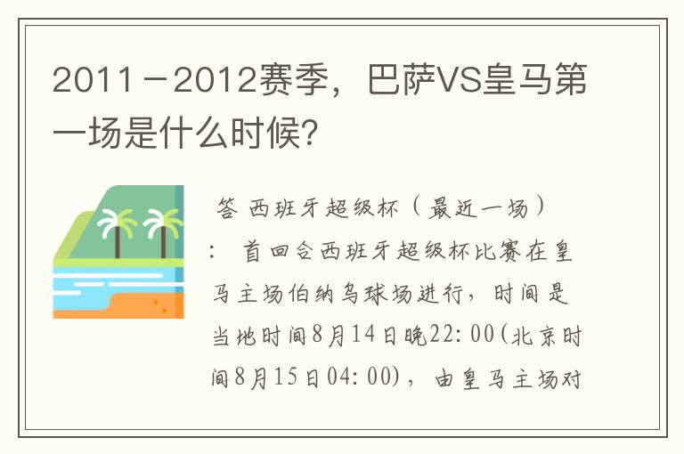 2011－2012赛季，巴萨VS皇马第一场是什么时候？