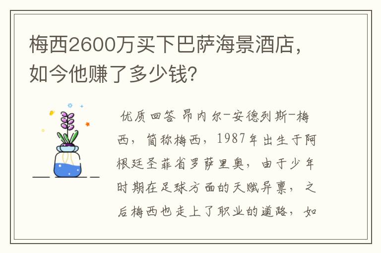 梅西2600万买下巴萨海景酒店，如今他赚了多少钱？