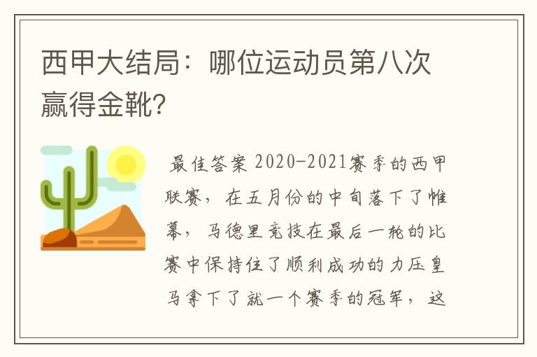 西甲大结局：哪位运动员第八次赢得金靴？