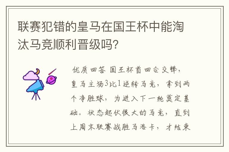 联赛犯错的皇马在国王杯中能淘汰马竞顺利晋级吗？