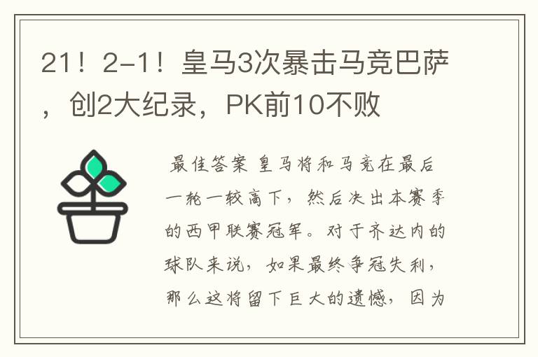 21！2-1！皇马3次暴击马竞巴萨，创2大纪录，PK前10不败