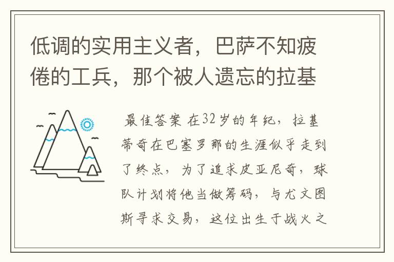 低调的实用主义者，巴萨不知疲倦的工兵，那个被人遗忘的拉基蒂奇