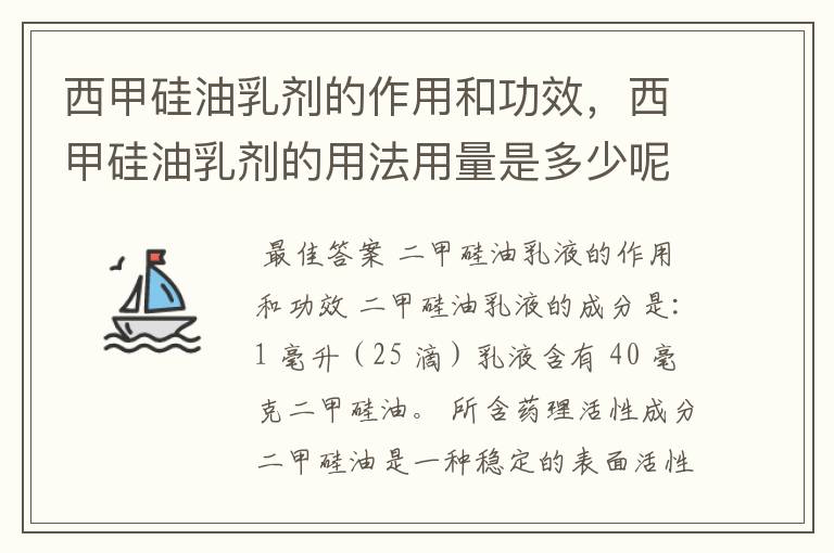 西甲硅油乳剂的作用和功效，西甲硅油乳剂的用法用量是多少呢？