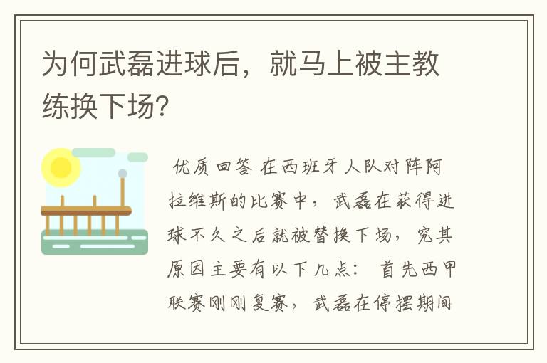 为何武磊进球后，就马上被主教练换下场？