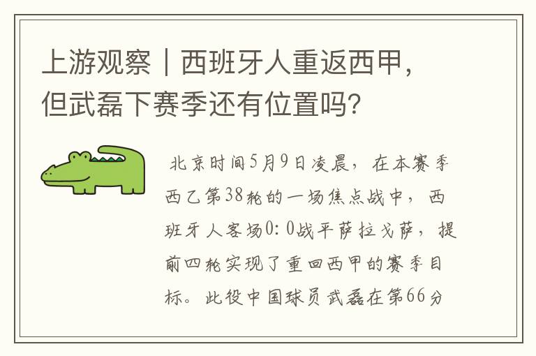 上游观察｜西班牙人重返西甲，但武磊下赛季还有位置吗？