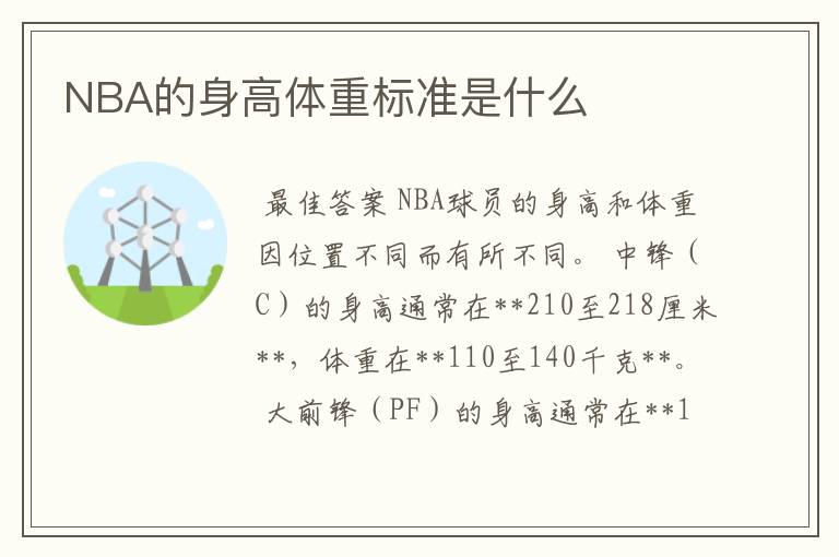 NBA的身高体重标准是什么