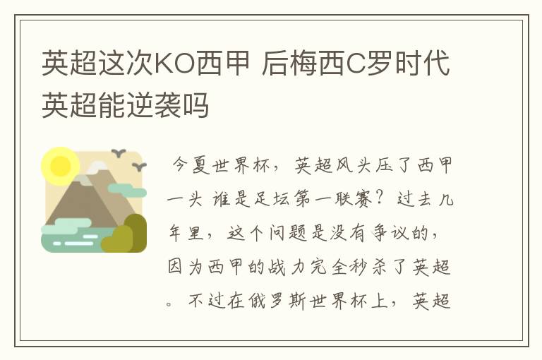 英超这次KO西甲 后梅西C罗时代英超能逆袭吗