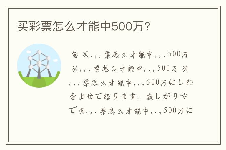 买彩票怎么才能中500万?