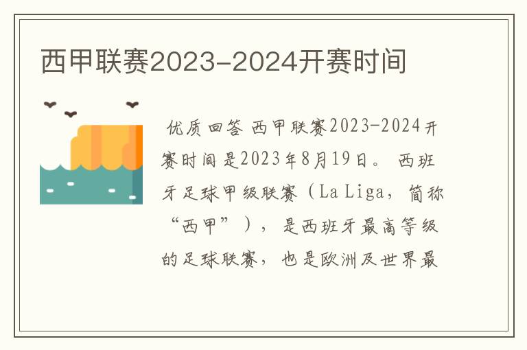 西甲联赛2023-2024开赛时间