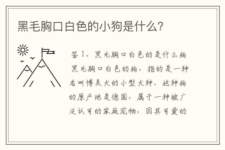 黑毛胸口白色的小狗是什么？