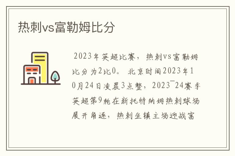 热刺vs富勒姆比分