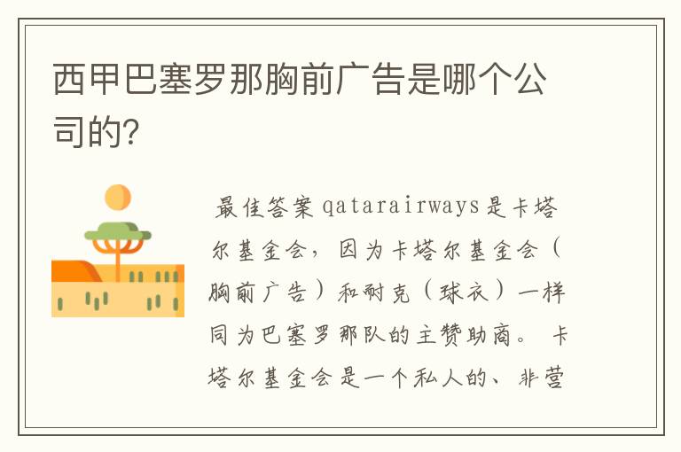 西甲巴塞罗那胸前广告是哪个公司的？