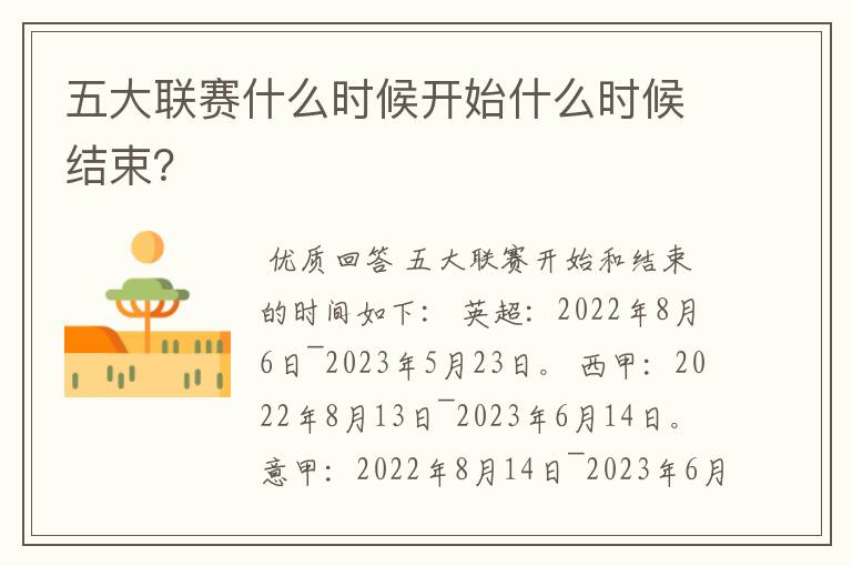 五大联赛什么时候开始什么时候结束？