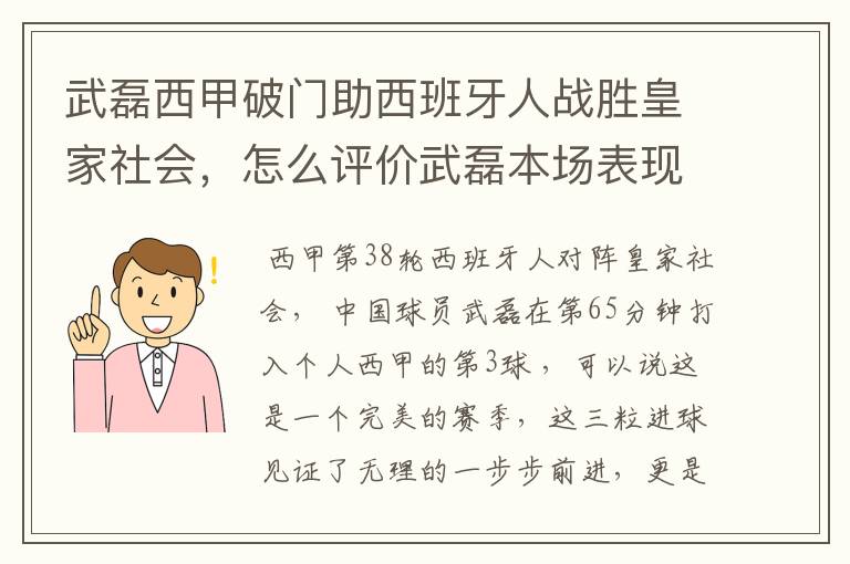 武磊西甲破门助西班牙人战胜皇家社会，怎么评价武磊本场表现？