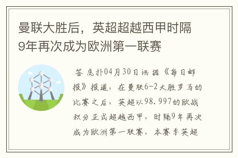 曼联大胜后，英超超越西甲时隔9年再次成为欧洲第一联赛