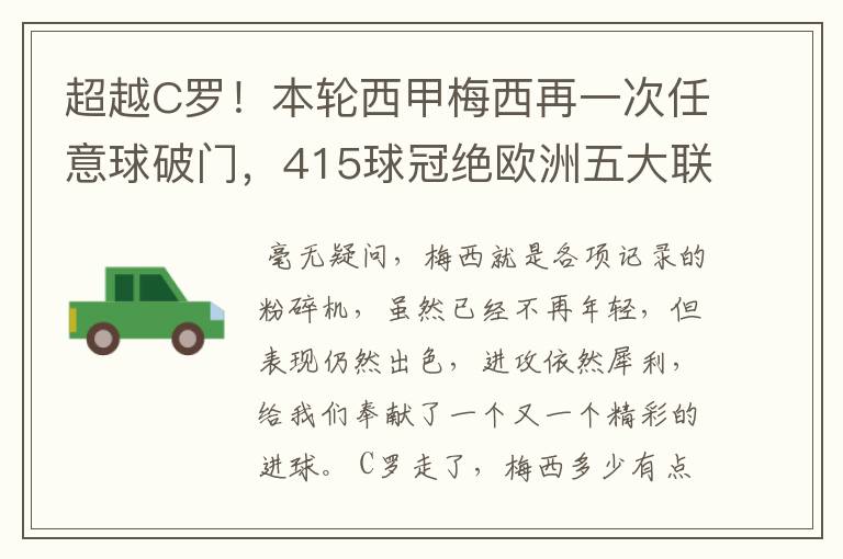 超越C罗！本轮西甲梅西再一次任意球破门，415球冠绝欧洲五大联赛，你怎么看？