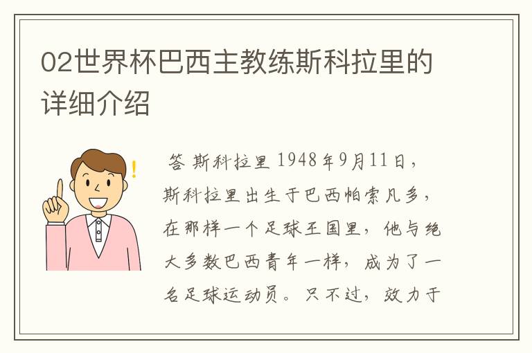 02世界杯巴西主教练斯科拉里的详细介绍