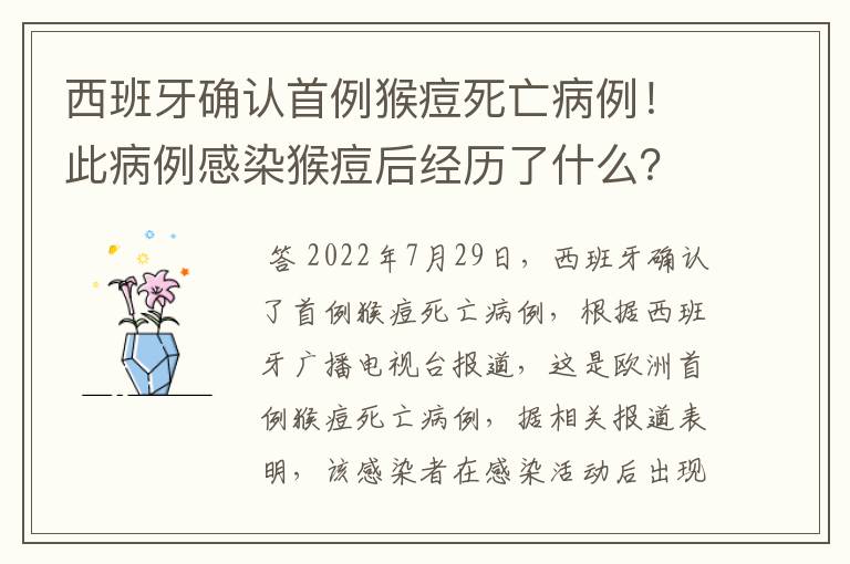 西班牙确认首例猴痘死亡病例！此病例感染猴痘后经历了什么？