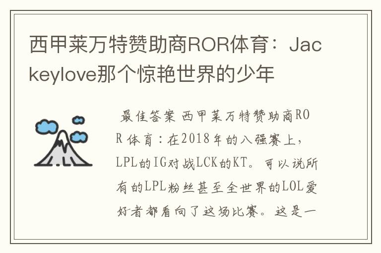 西甲莱万特赞助商ROR体育：Jackeylove那个惊艳世界的少年