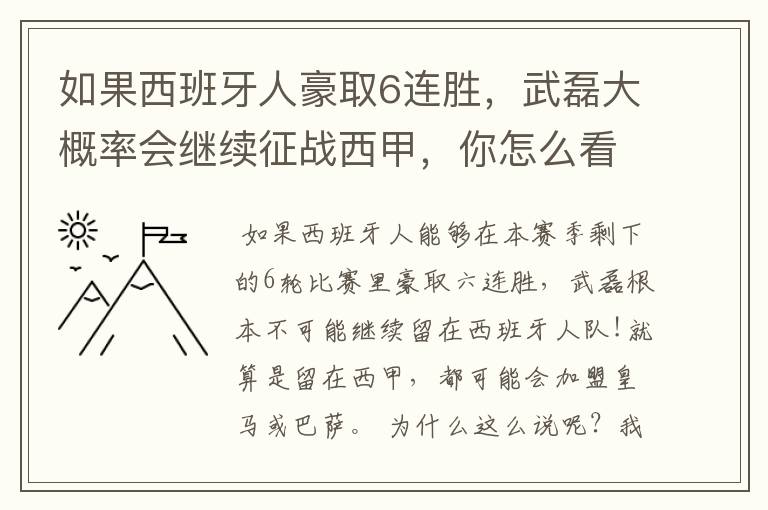 如果西班牙人豪取6连胜，武磊大概率会继续征战西甲，你怎么看？