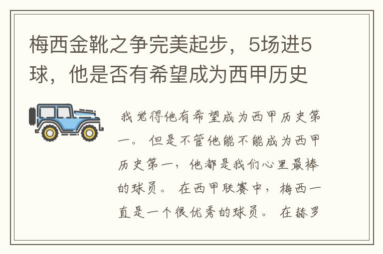 梅西金靴之争完美起步，5场进5球，他是否有希望成为西甲历史第一？