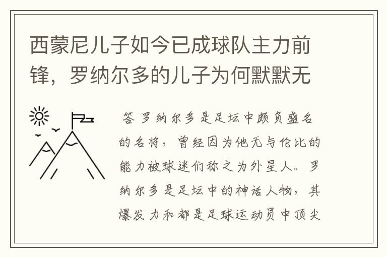 西蒙尼儿子如今已成球队主力前锋，罗纳尔多的儿子为何默默无闻？