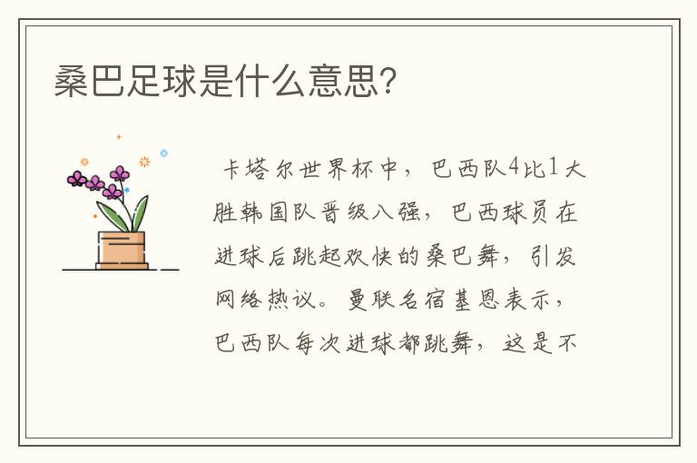 桑巴足球是什么意思？